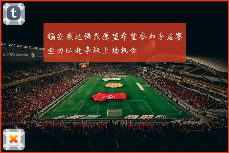 锡安表达强烈愿望希望参加季后赛全力以赴争取上场机会