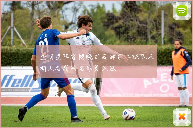 全明星阵容揭晓东西部前二球队及湖人各有两名球员入选