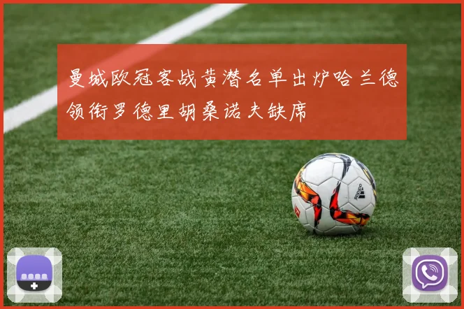 曼城欧冠客战黄潜名单出炉哈兰德领衔罗德里胡桑诺夫缺席