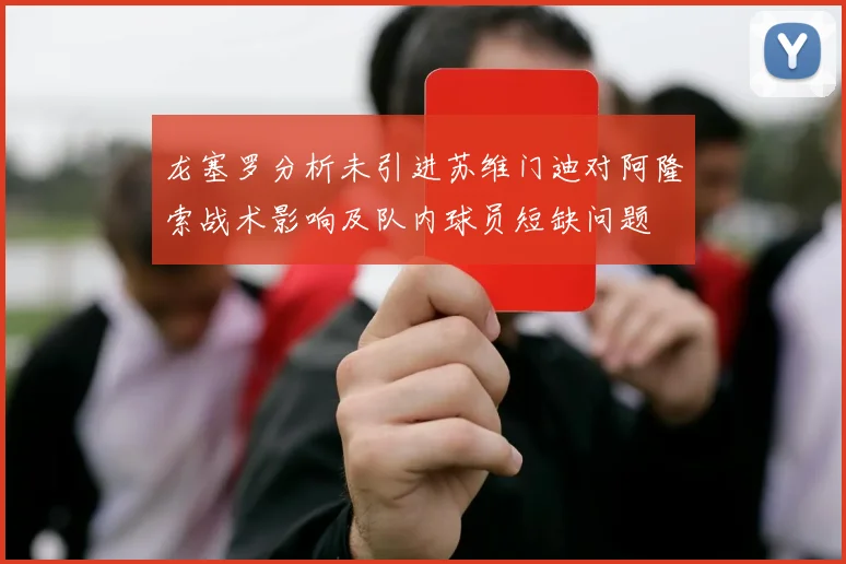 龙塞罗分析未引进苏维门迪对阿隆索战术影响及队内球员短缺问题