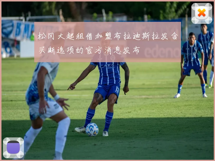 松冈大起租借加盟布拉迪斯拉发含买断选项的官方消息发布