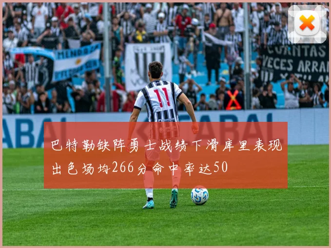 巴特勒缺阵勇士战绩下滑库里表现出色场均266分命中率达50