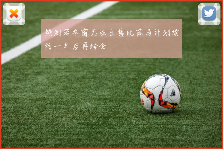 热刺若冬窗无法出售比苏马计划续约一年后再转会