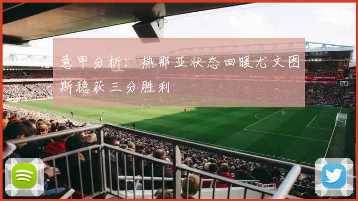 意甲分析：热那亚状态回暖尤文图斯稳获三分胜利