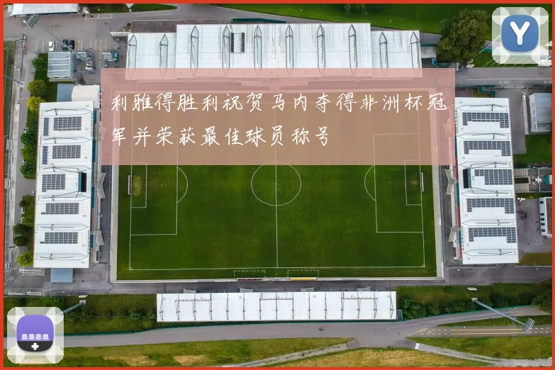 利雅得胜利祝贺马内夺得非洲杯冠军并荣获最佳球员称号