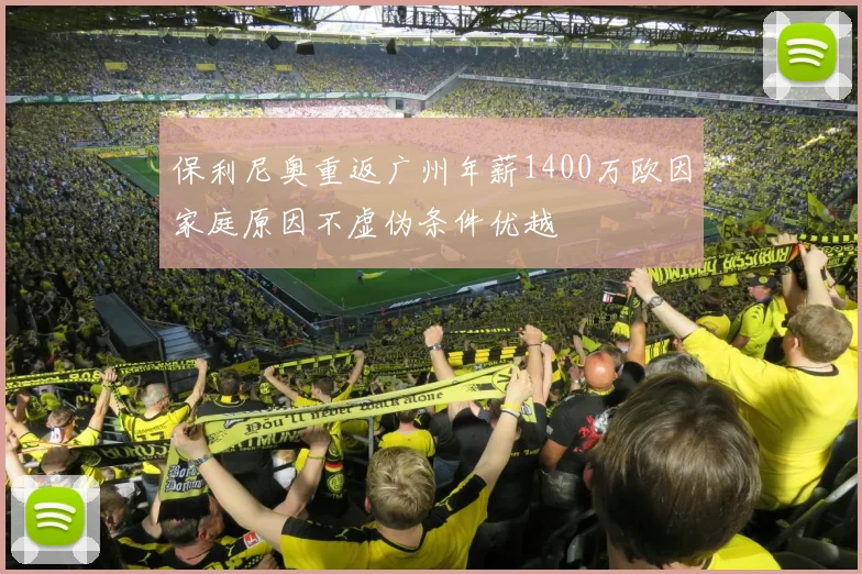 保利尼奥重返广州年薪1400万欧因家庭原因不虚伪条件优越