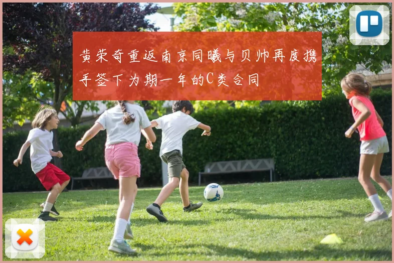 黄荣奇重返南京同曦与贝帅再度携手签下为期一年的C类合同