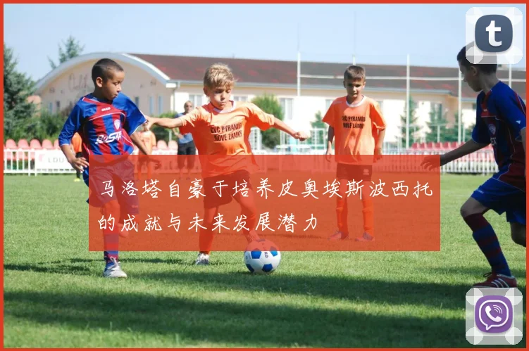 马洛塔自豪于培养皮奥埃斯波西托的成就与未来发展潜力