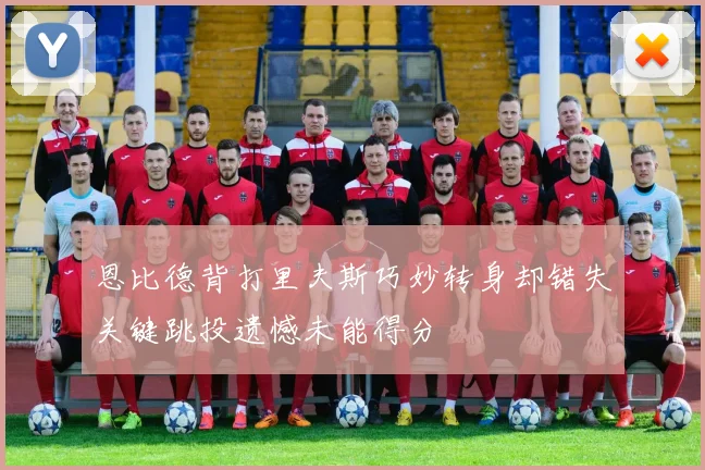 恩比德背打里夫斯巧妙转身却错失关键跳投遗憾未能得分