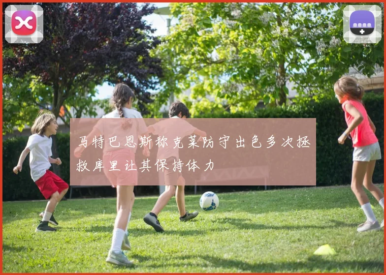 马特巴恩斯称克莱防守出色多次拯救库里让其保持体力