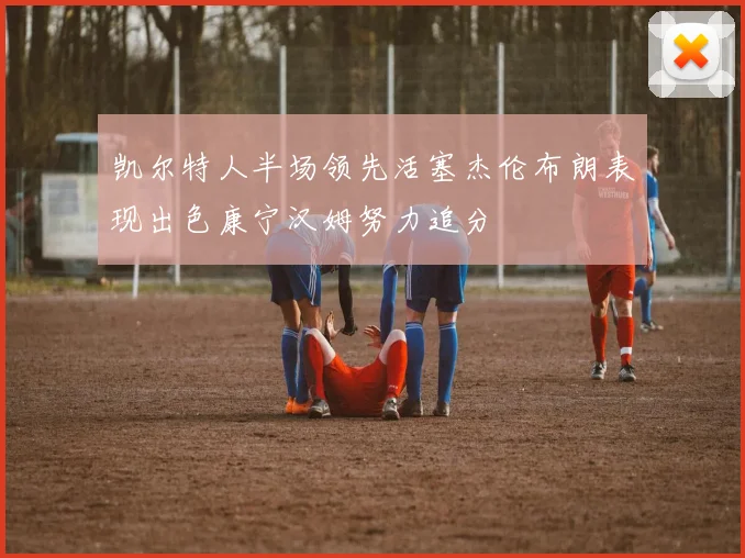 凯尔特人半场领先活塞杰伦布朗表现出色康宁汉姆努力追分
