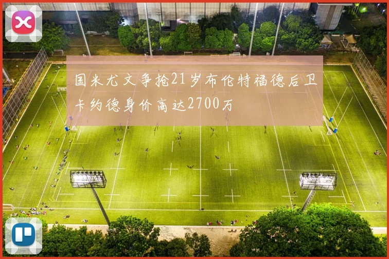 国米尤文争抢21岁布伦特福德后卫卡约德身价高达2700万