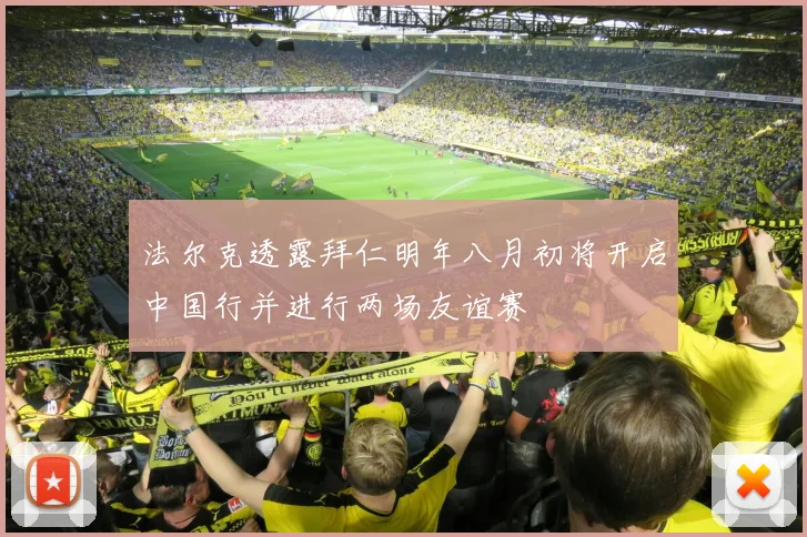 法尔克透露拜仁明年八月初将开启中国行并进行两场友谊赛