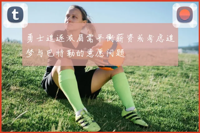 勇士追逐浓眉需平衡薪资或考虑追梦与巴特勒的意愿问题