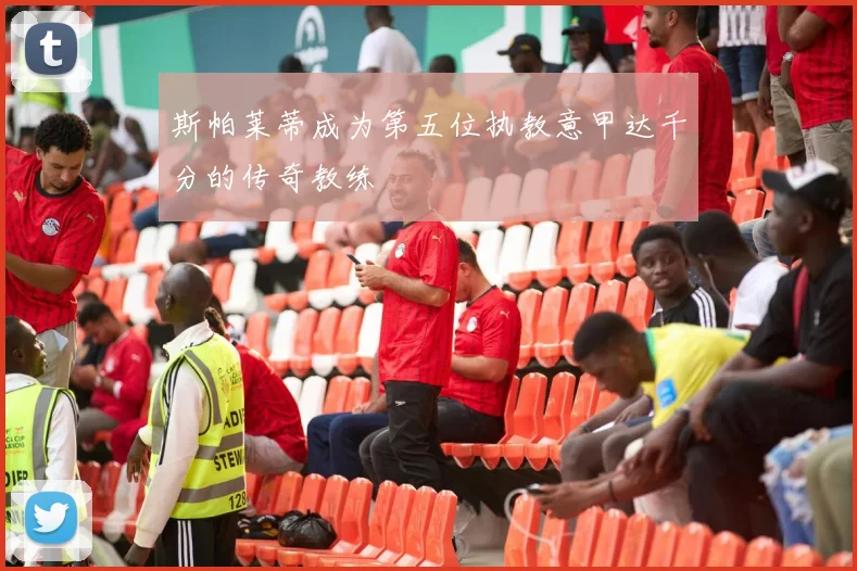 斯帕莱蒂成为第五位执教意甲达千分的传奇教练